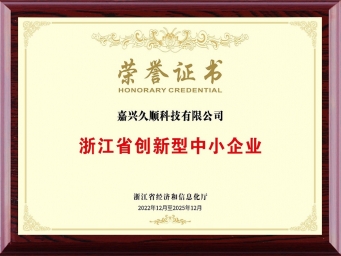 浙江省創新型中小企業榮譽證書